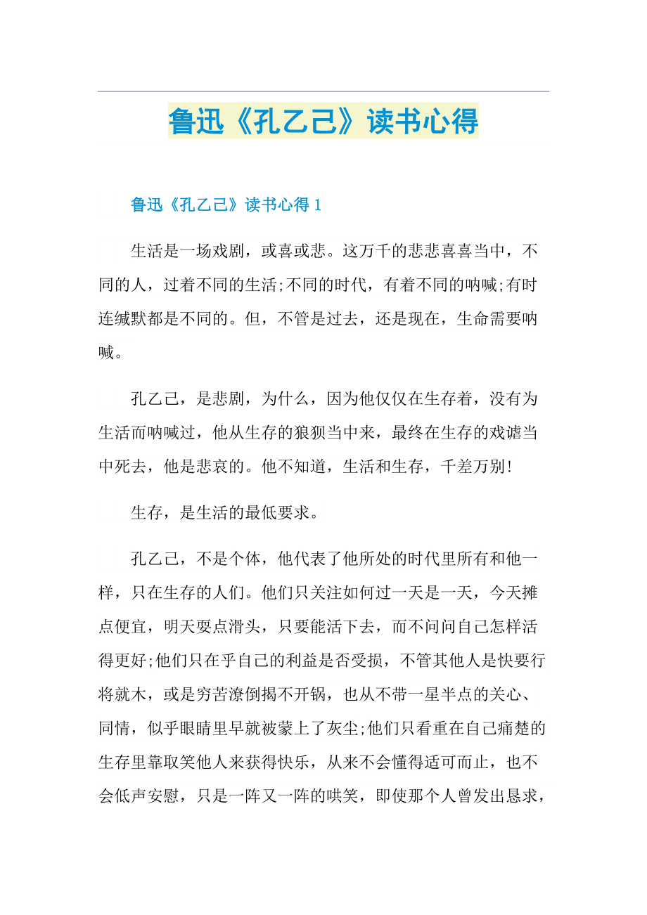 鲁迅《孔乙己》读书心得.doc_第1页