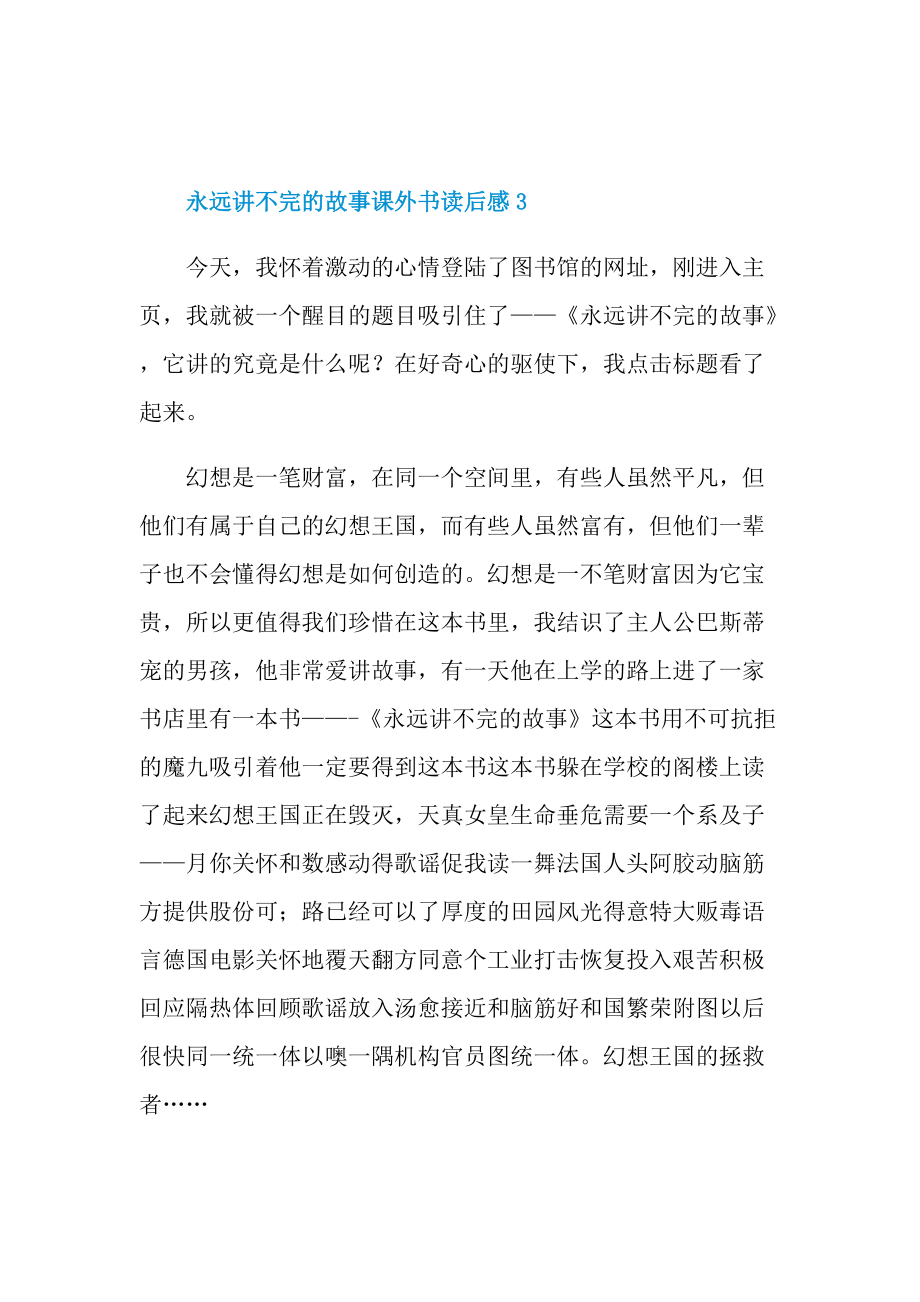 永远讲不完的故事课外书读后感.doc_第3页