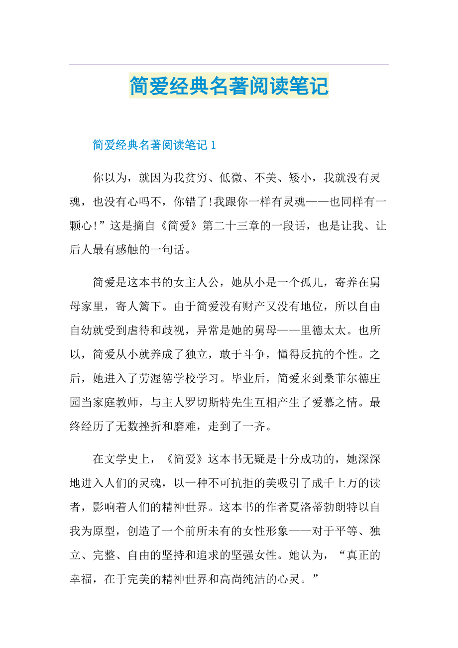 简爱经典名著阅读笔记.doc_第1页