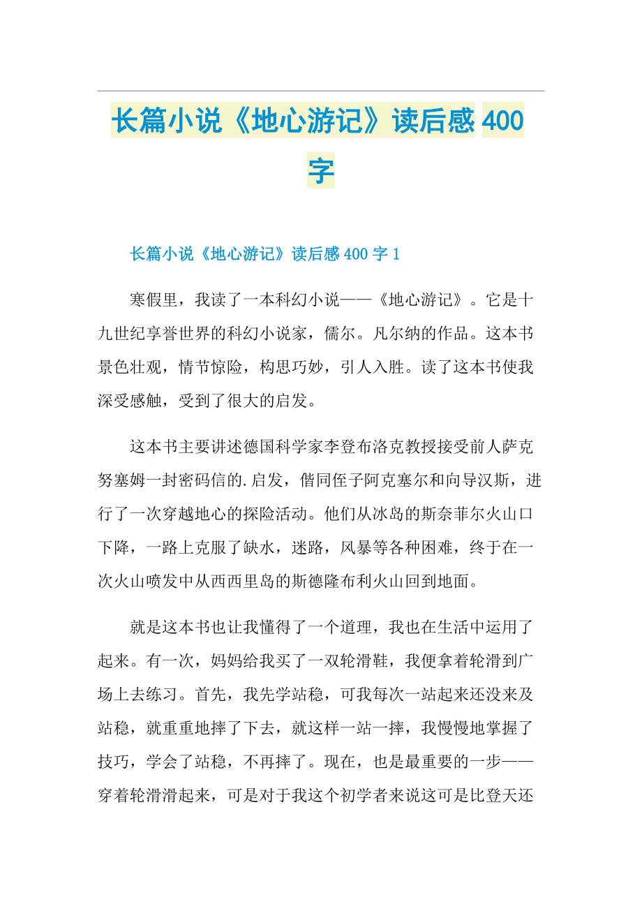 长篇小说《地心游记》读后感400字.doc_第1页