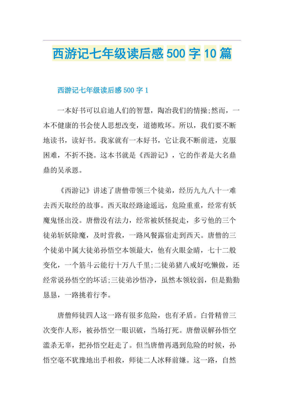 西游记七年级读后感500字10篇.doc_第1页