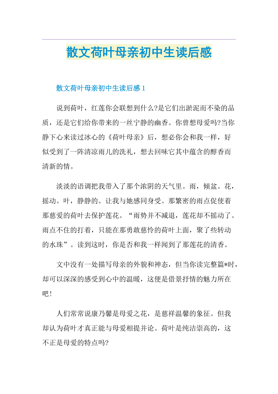 散文荷叶母亲初中生读后感.doc_第1页