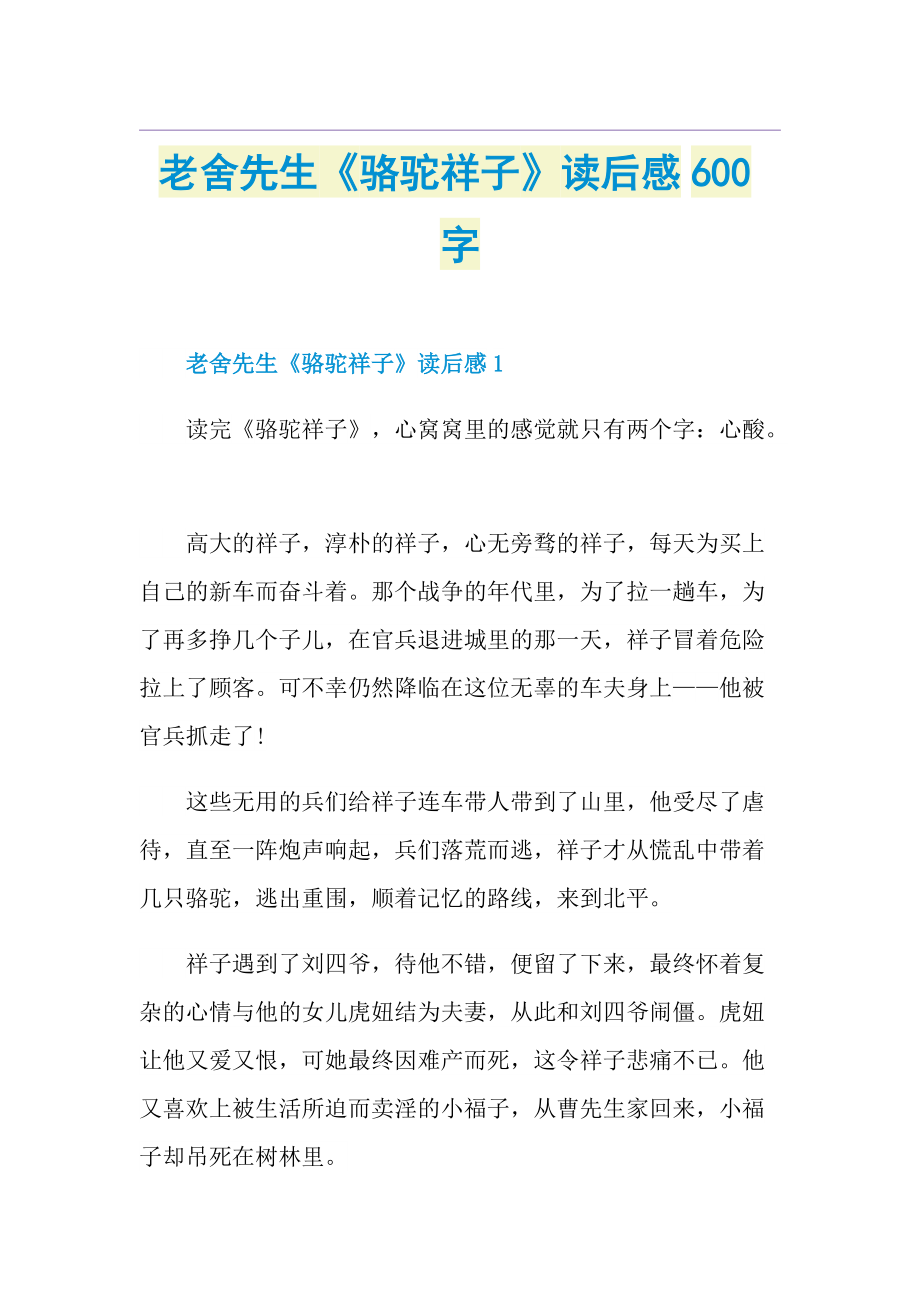 老舍先生《骆驼祥子》读后感600字.doc_第1页