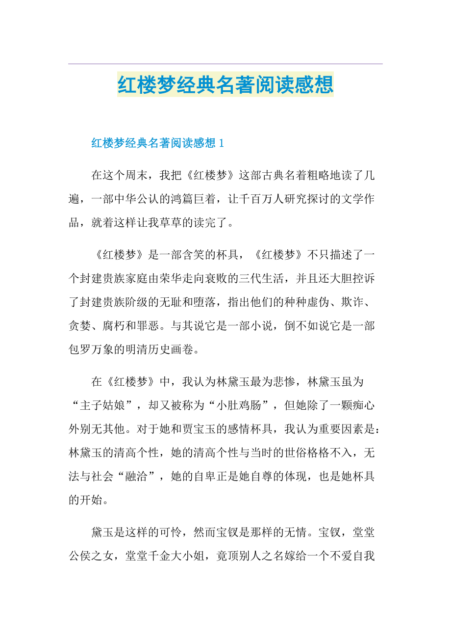 红楼梦经典名著阅读感想.doc_第1页