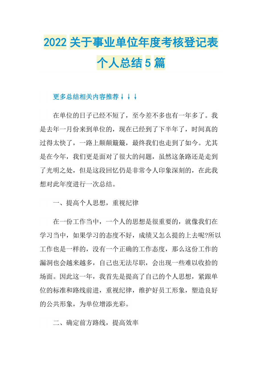 2022关于事业单位年度考核登记表个人总结5篇.doc_第1页