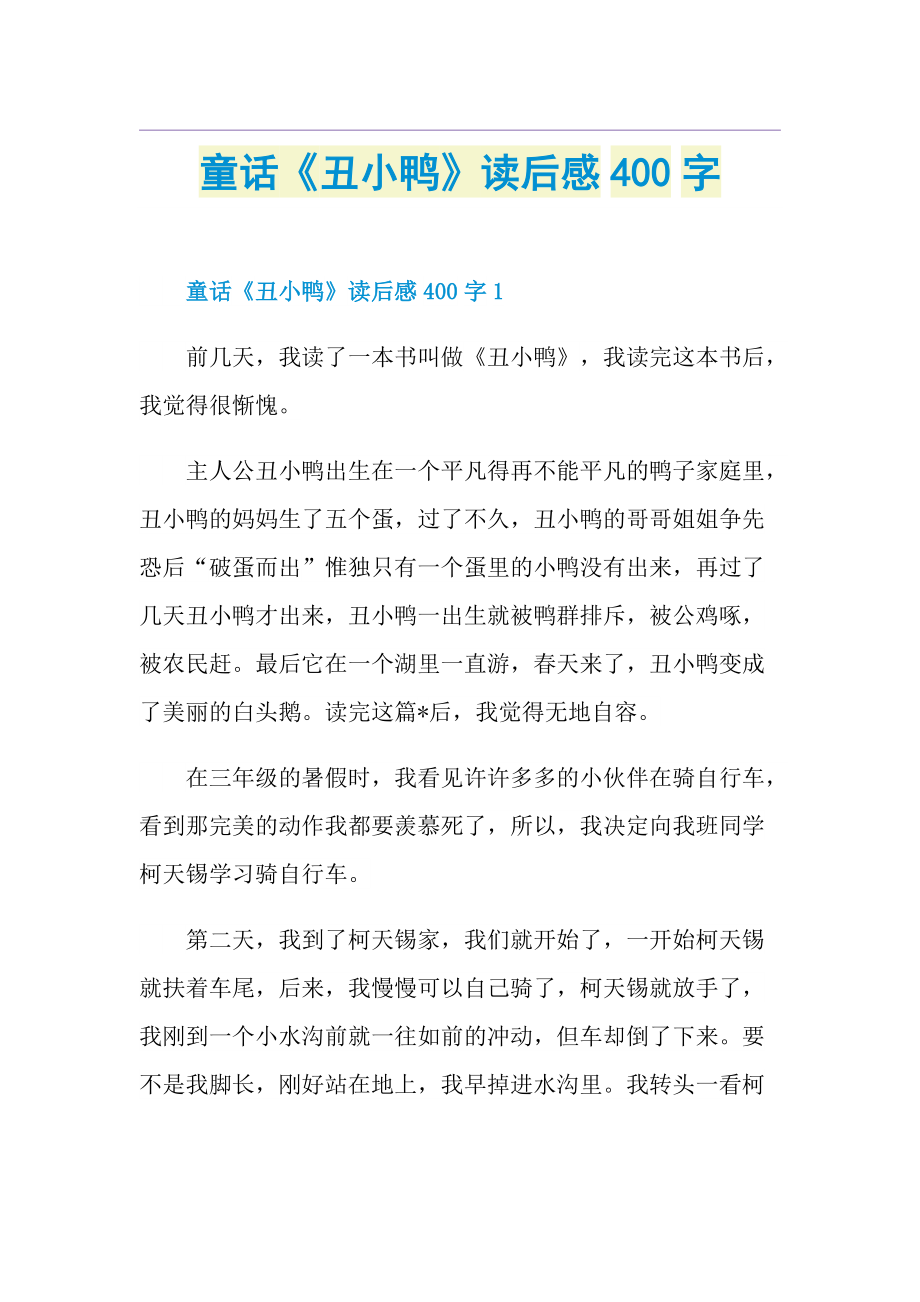 童话《丑小鸭》读后感400字.doc_第1页