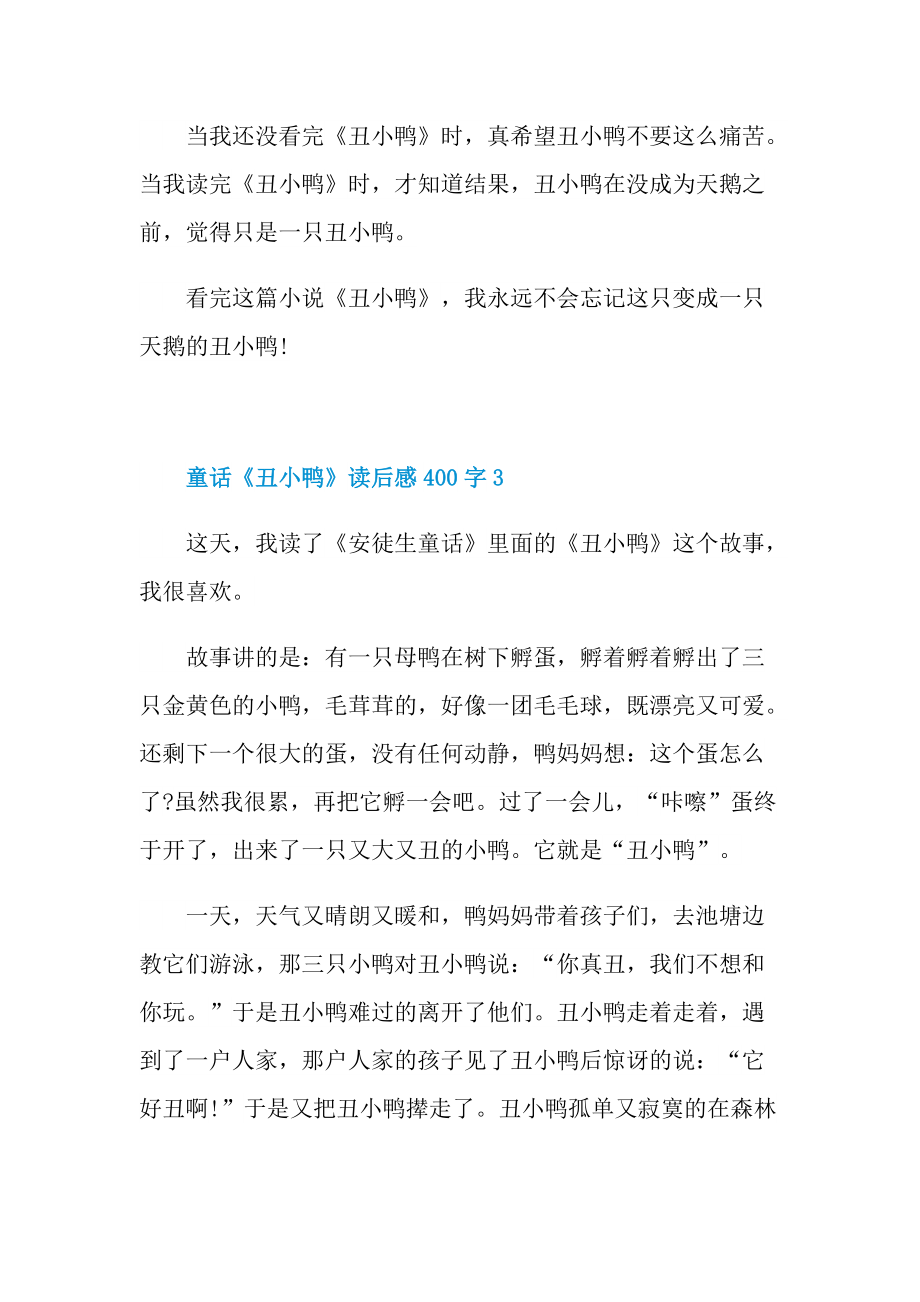 童话《丑小鸭》读后感400字.doc_第3页