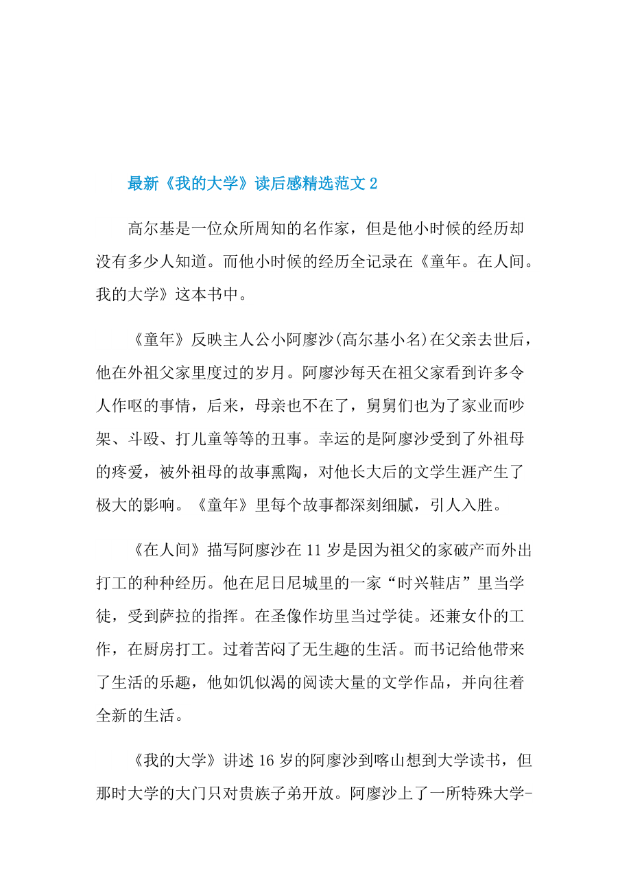 最新《我的大学》读后感精选范文.doc_第2页