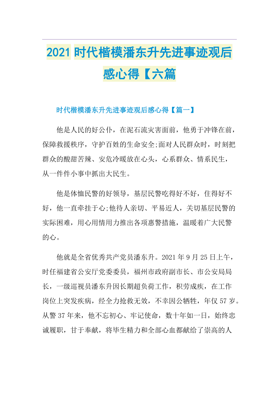 时代楷模潘东升先进事迹观后感心得【六篇.doc_第1页