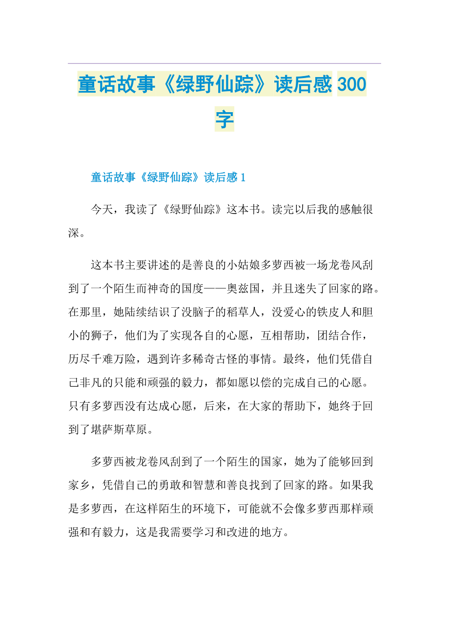 绿野仙踪读后感200字图片