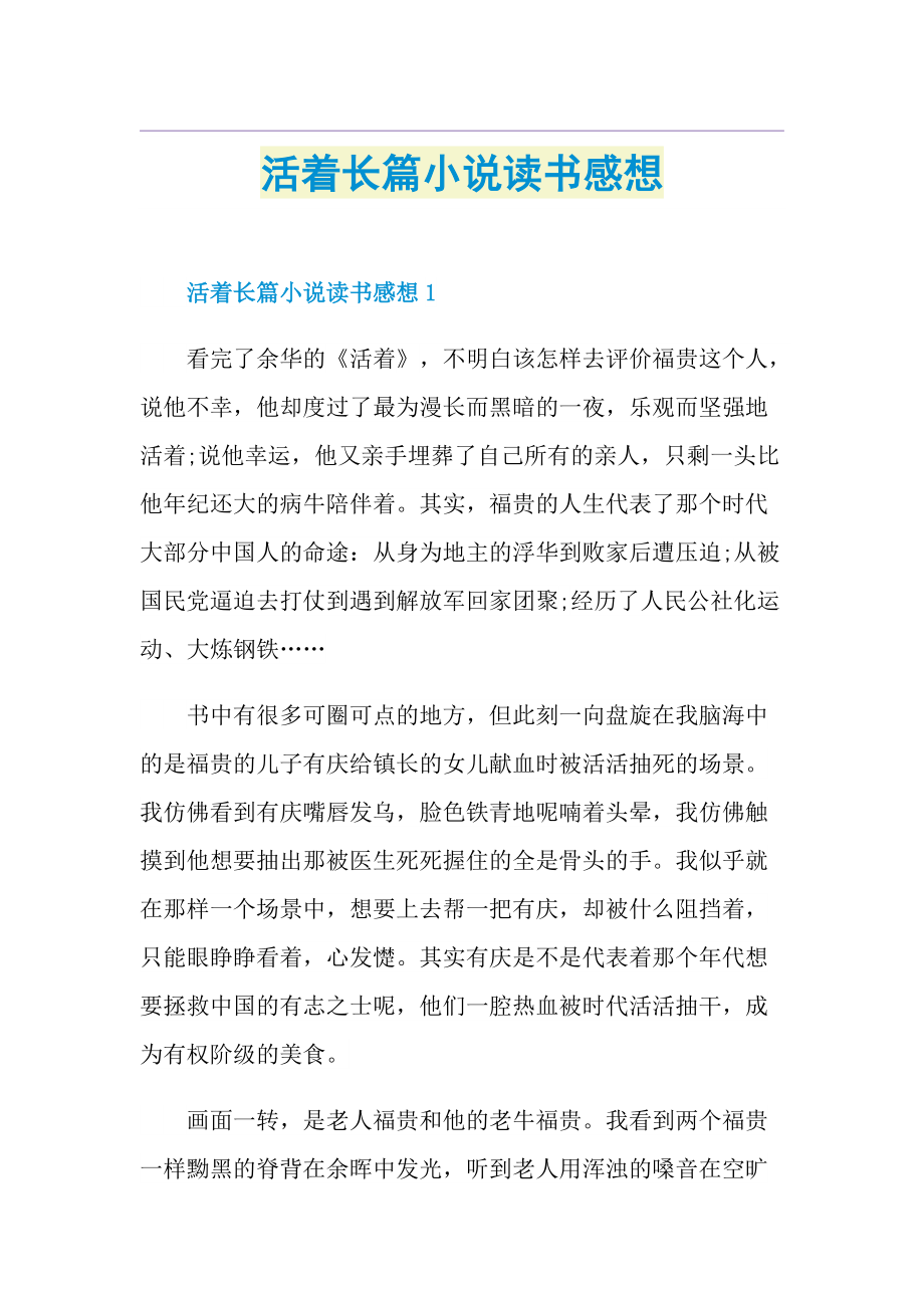 活着长篇小说读书感想.doc_第1页