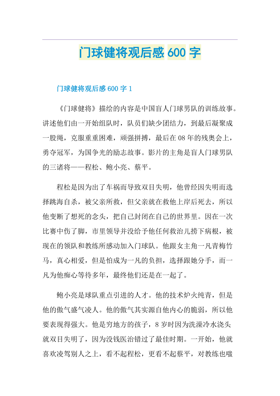 门球健将观后感600字.doc_第1页