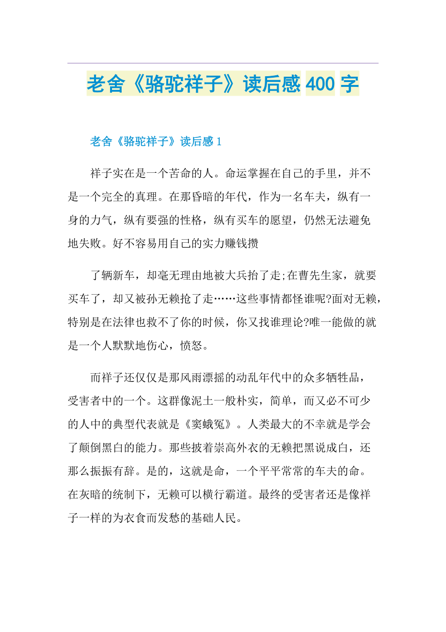 老舍《骆驼祥子》读后感400字.doc_第1页