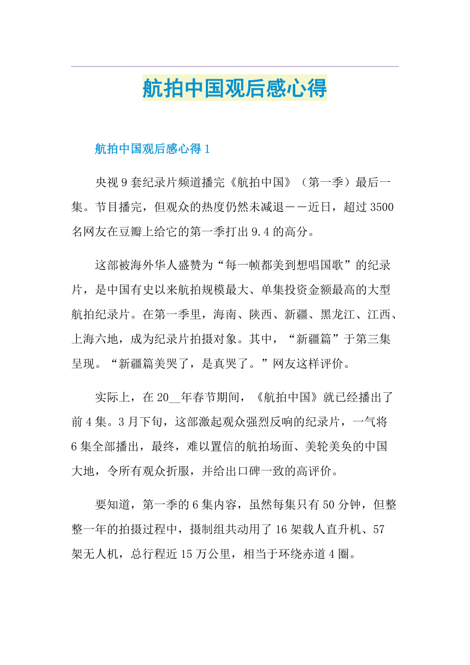 航拍中国观后感心得.doc_第1页