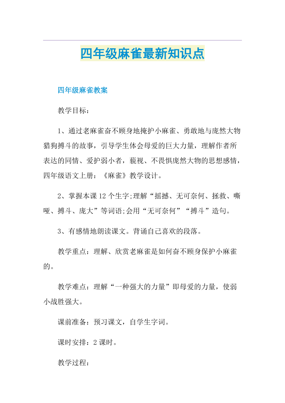 四年级麻雀最新知识点.doc_第1页