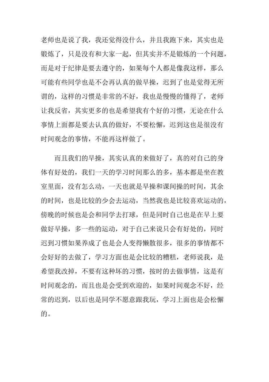 关于早操迟到检讨书七篇.doc_第3页