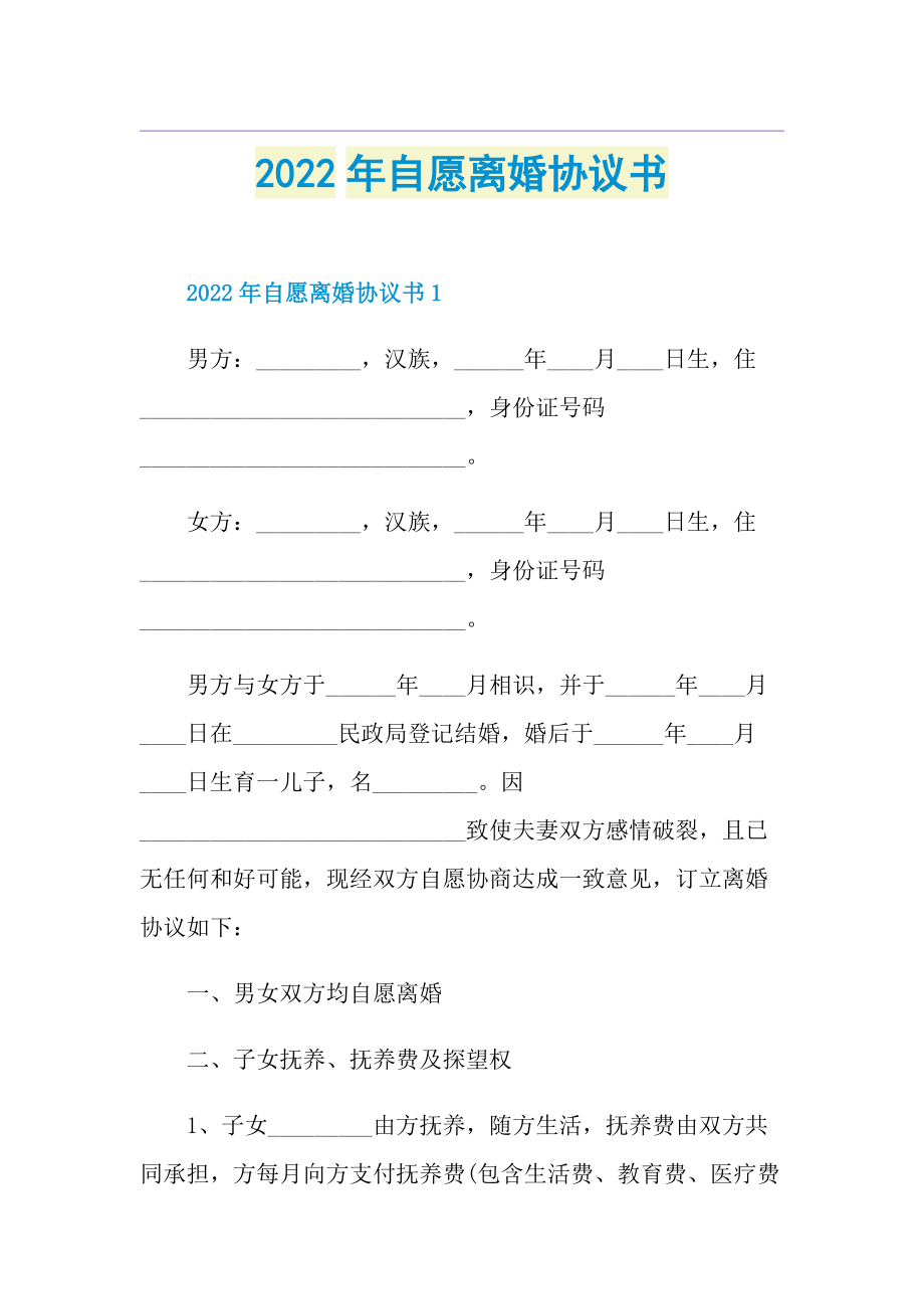 2022年自愿离婚协议书.doc_第1页