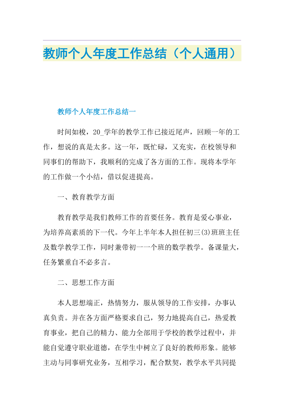 教师个人年度工作总结（个人通用）.doc_第1页