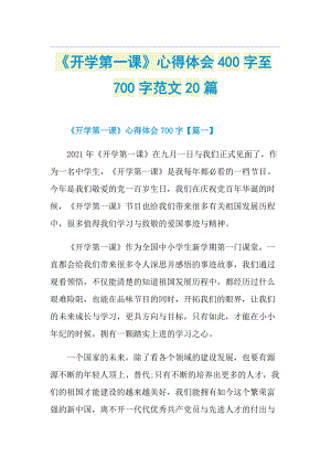 《开学第一课》心得体会400字至700字范文20篇.doc