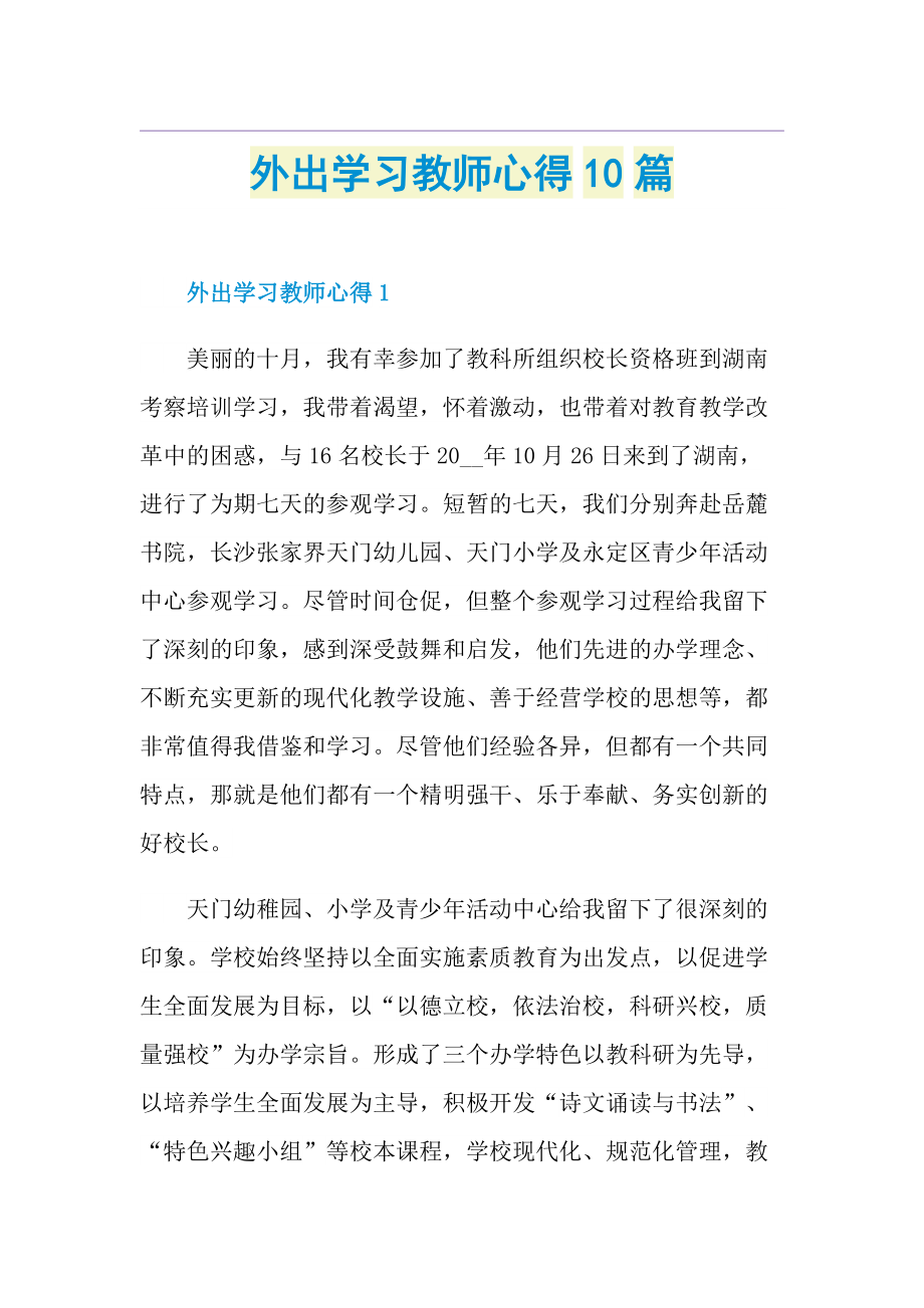 外出学习教师心得10篇.doc_第1页