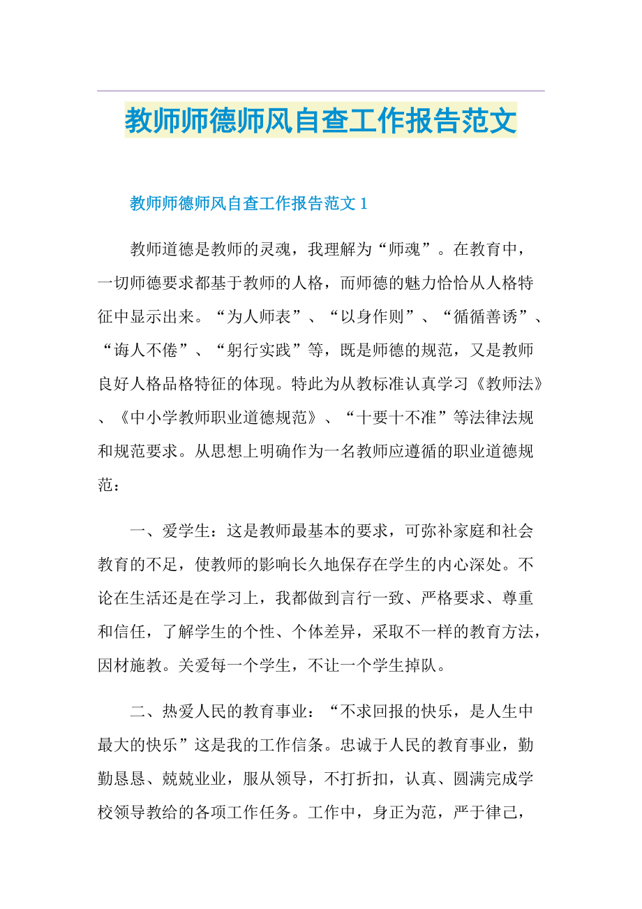 教师师德师风自查工作报告范文.doc_第1页