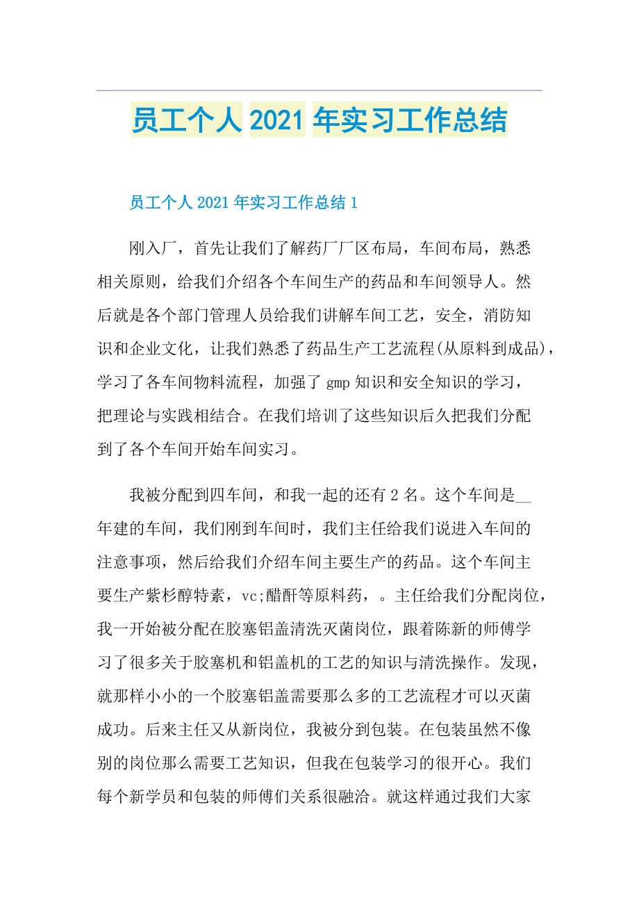 员工个人实习工作总结.doc_第1页