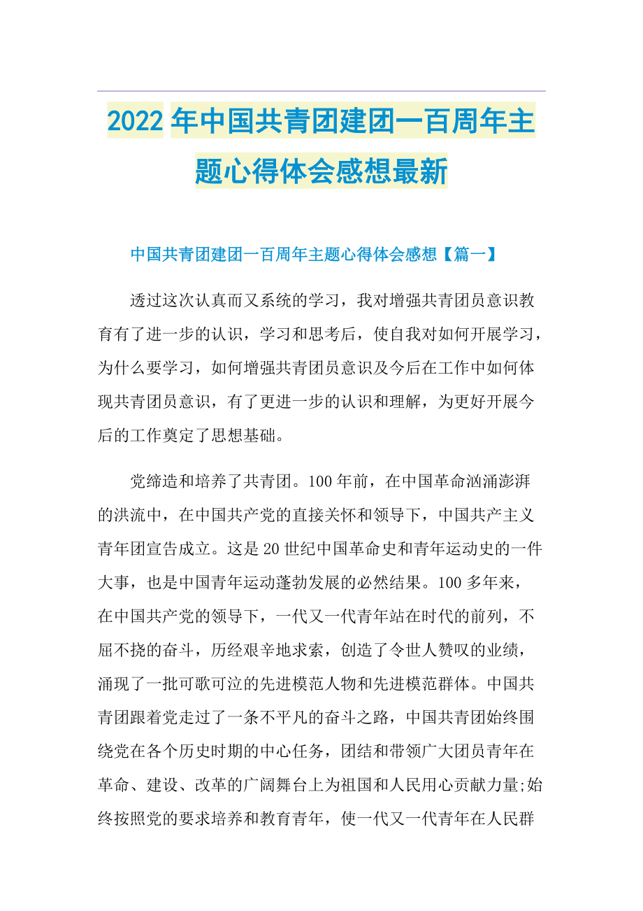 2022年中国共青团建团一百周年主题心得体会感想最新.doc_第1页