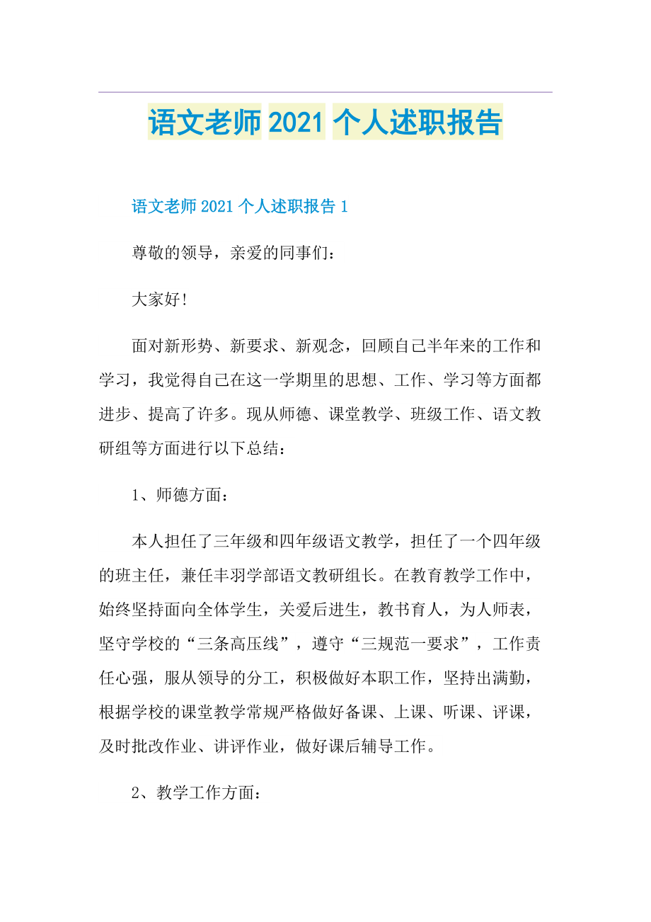 语文老师个人述职报告.doc_第1页