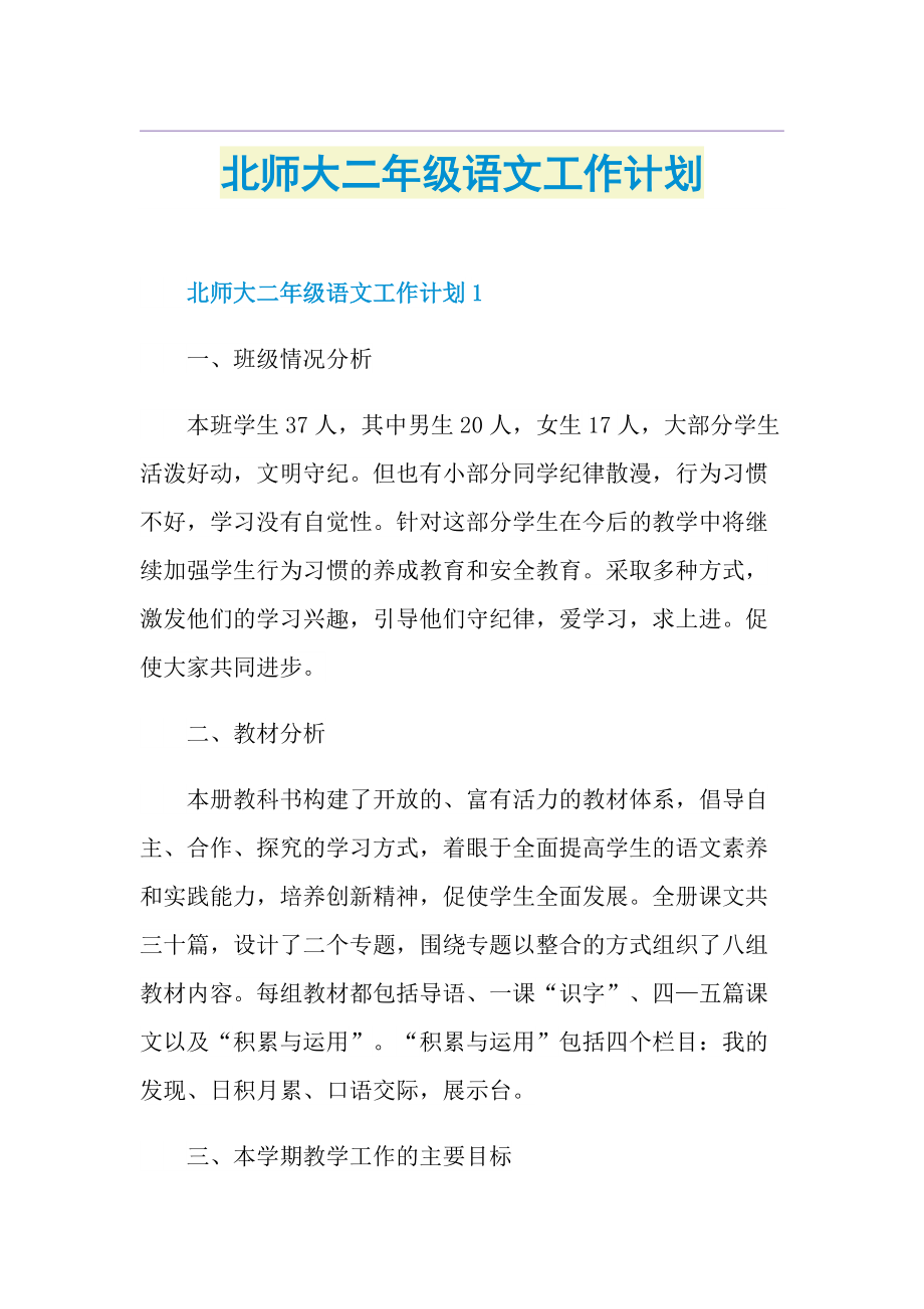 北师大二年级语文工作计划.doc_第1页