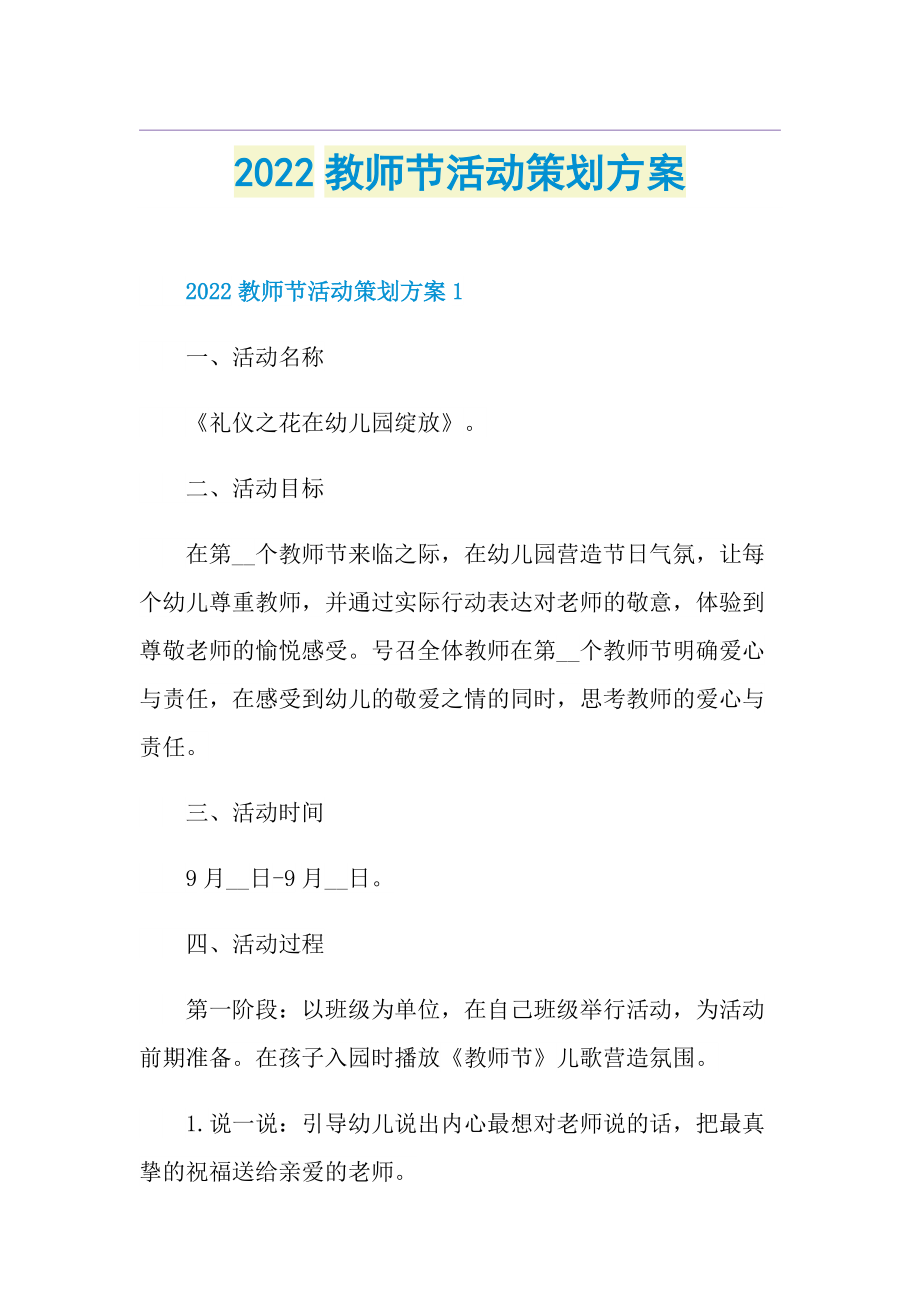 2022教师节活动策划方案.doc_第1页