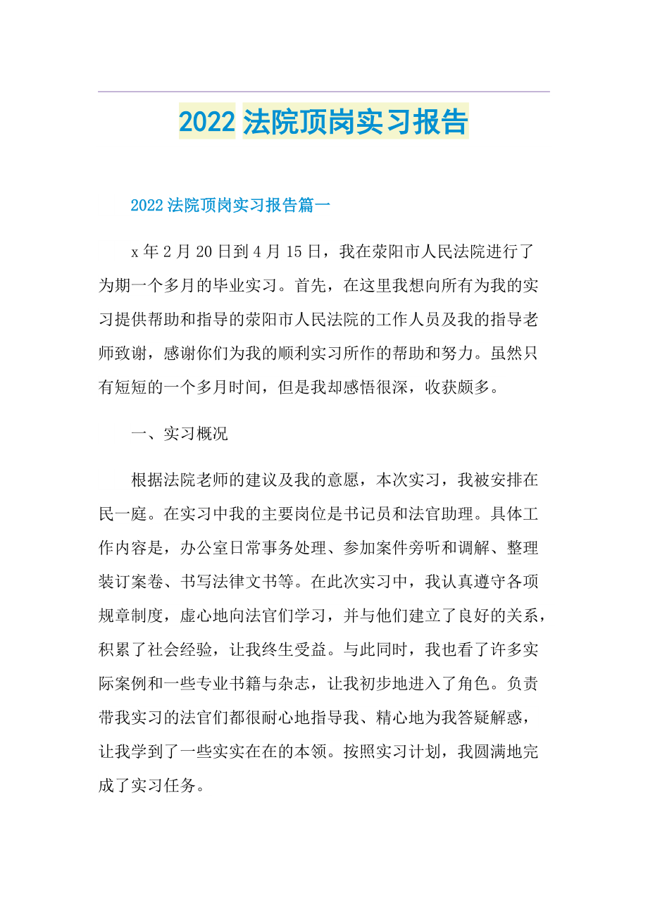 2022法院顶岗实习报告.doc_第1页