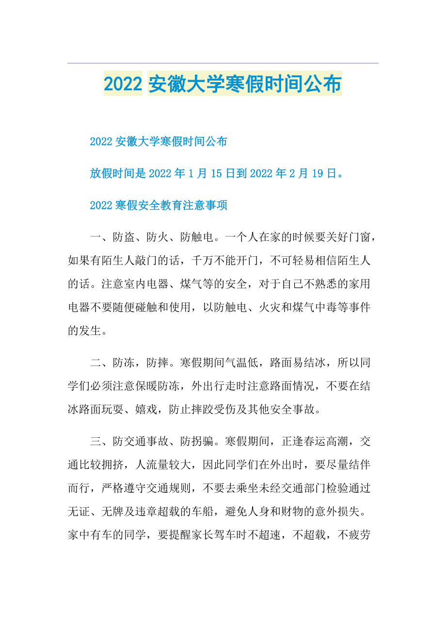 2022安徽大学寒假时间公布.doc_第1页