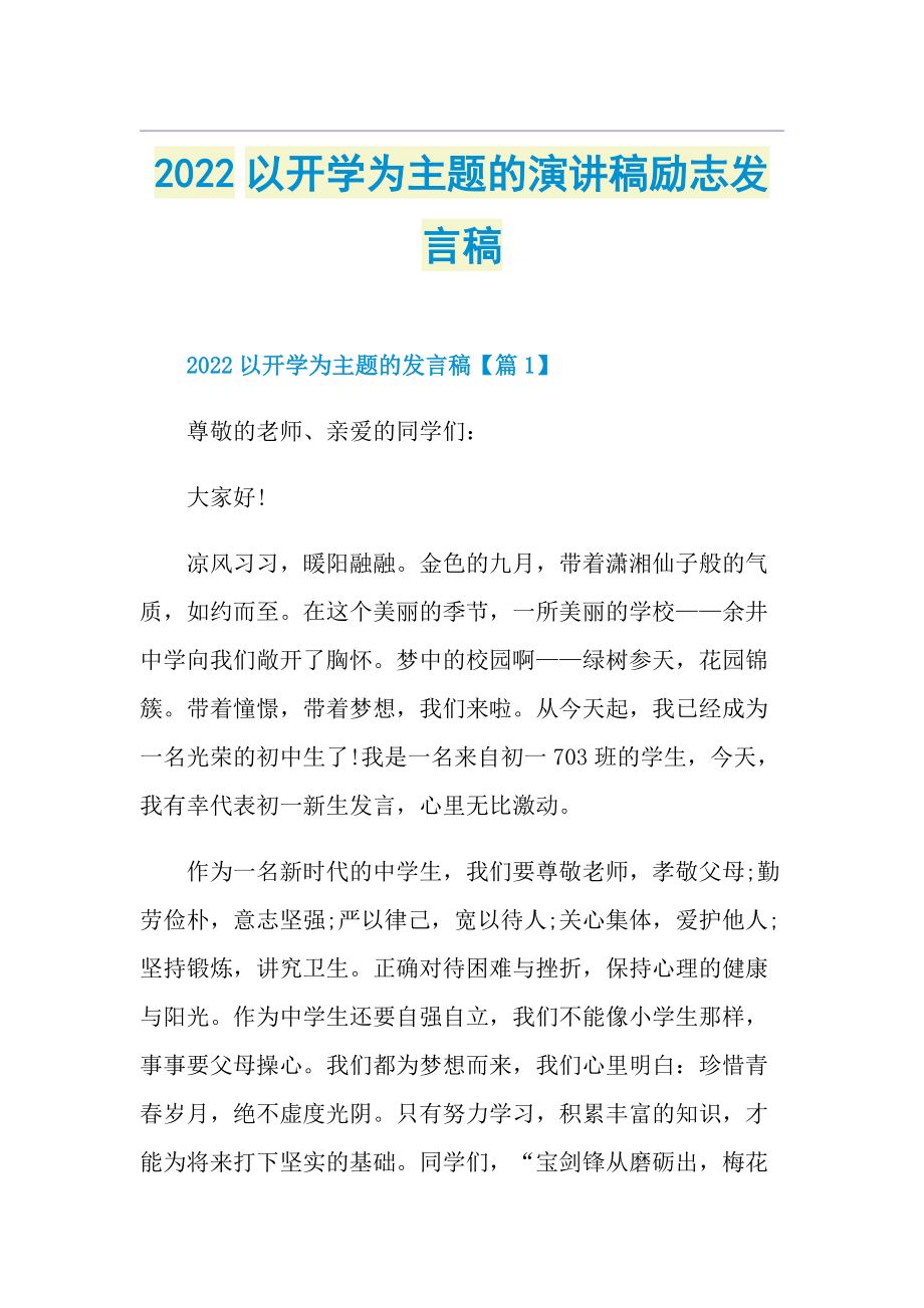 2022以开学为主题的演讲稿励志发言稿.doc_第1页