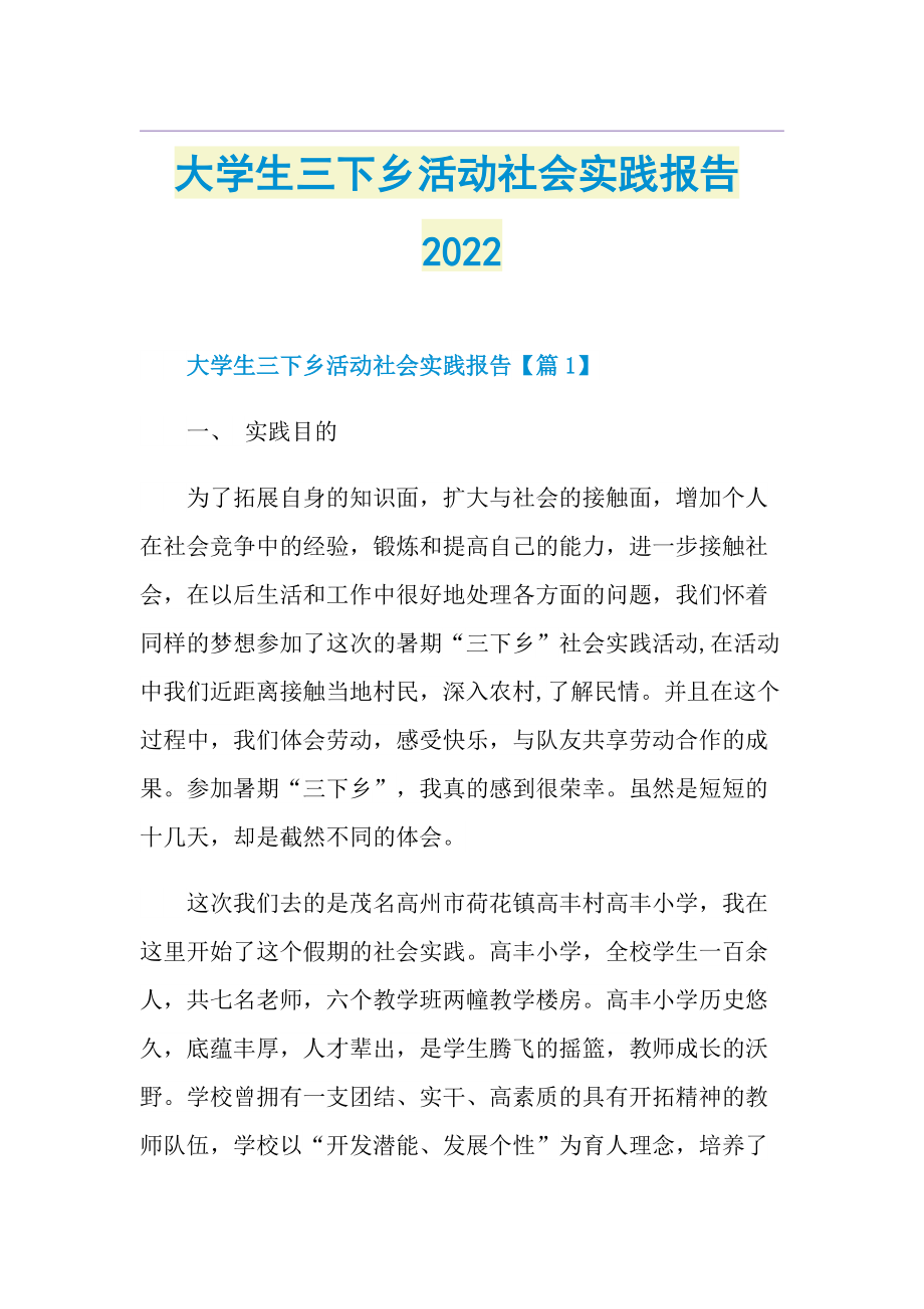 大学生三下乡活动社会实践报告2022.doc_第1页