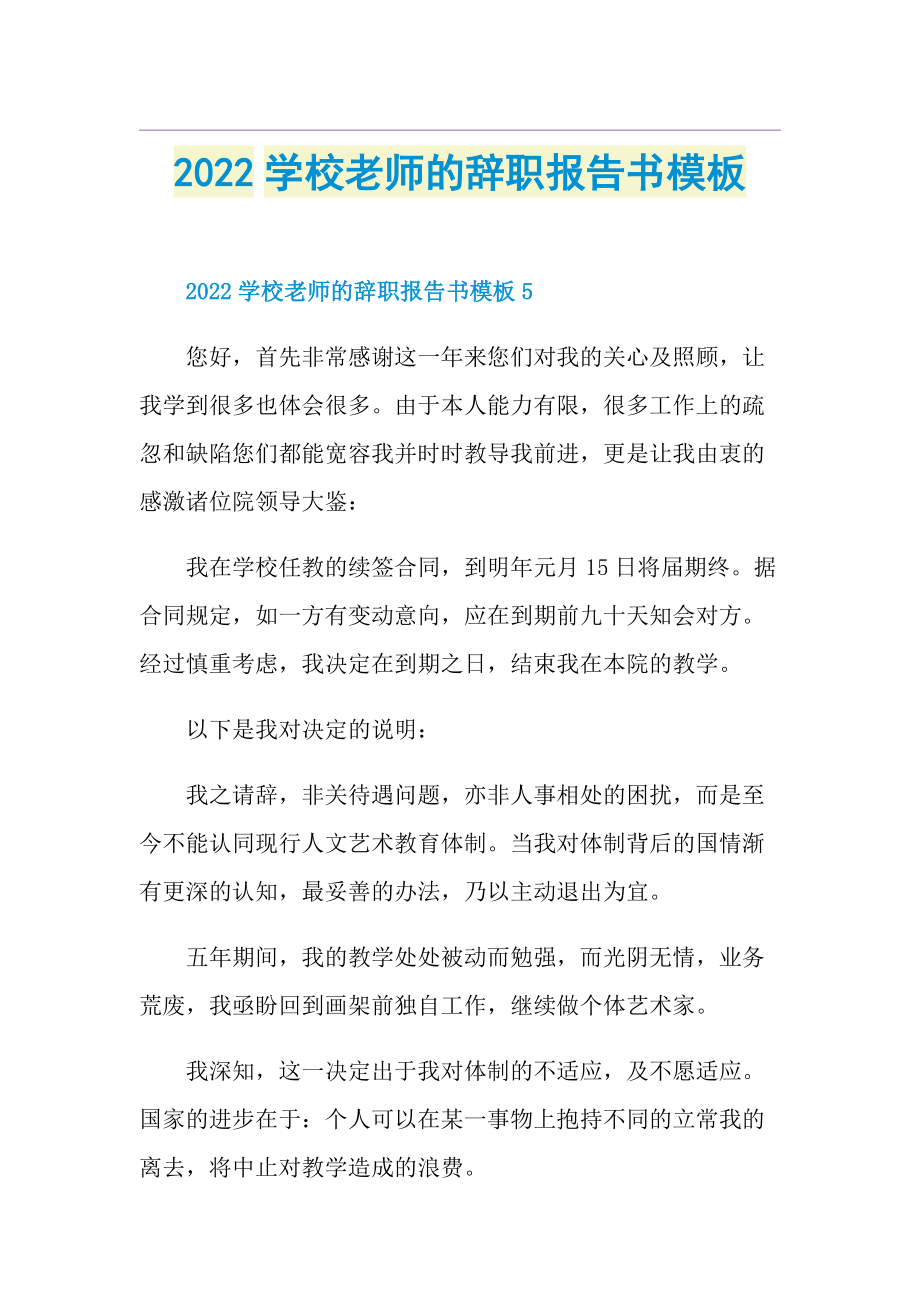 2022学校老师的辞职报告书模板.doc_第1页