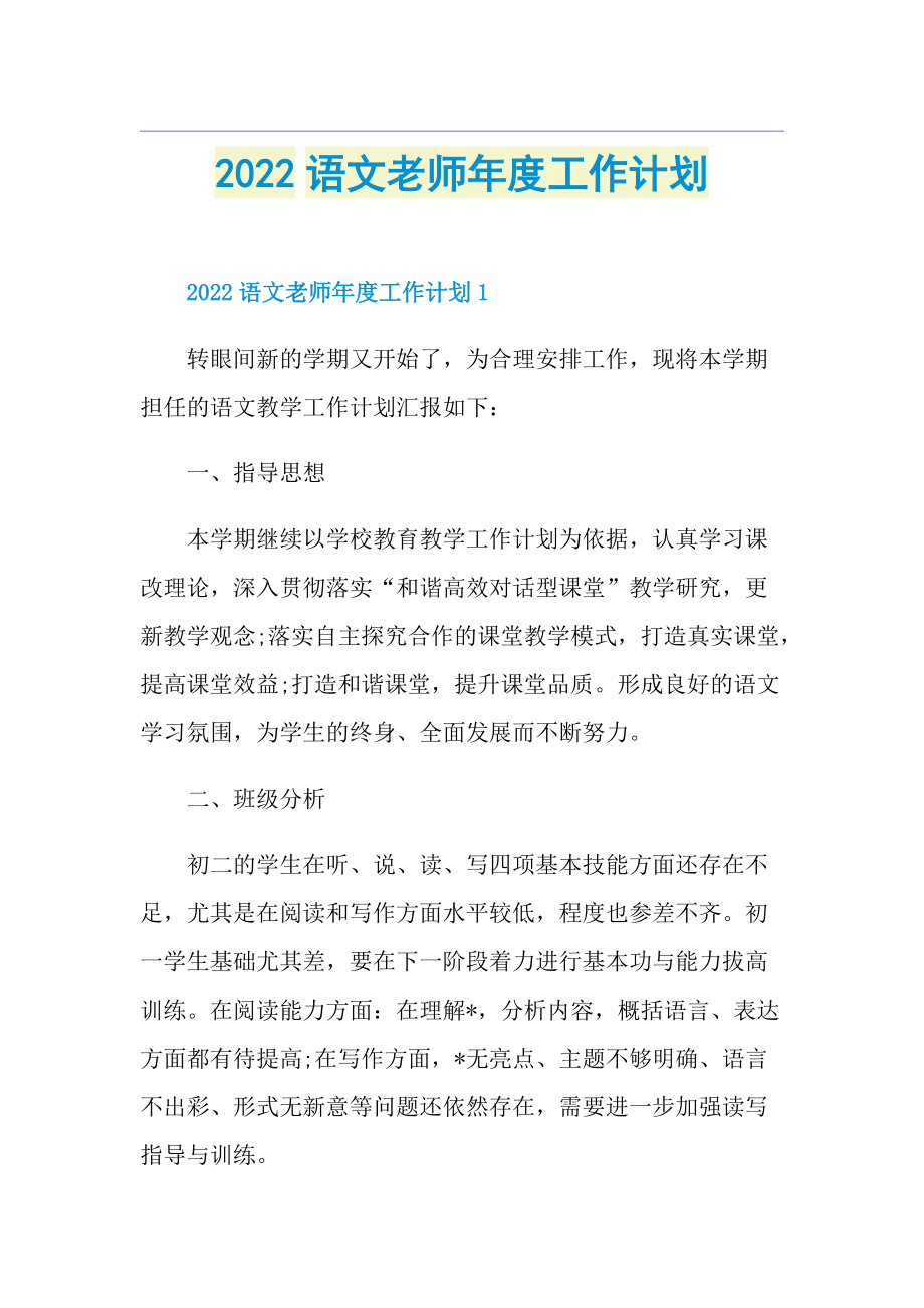 2022语文老师年度工作计划.doc_第1页