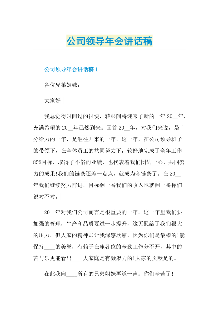 公司领导年会讲话稿.doc_第1页