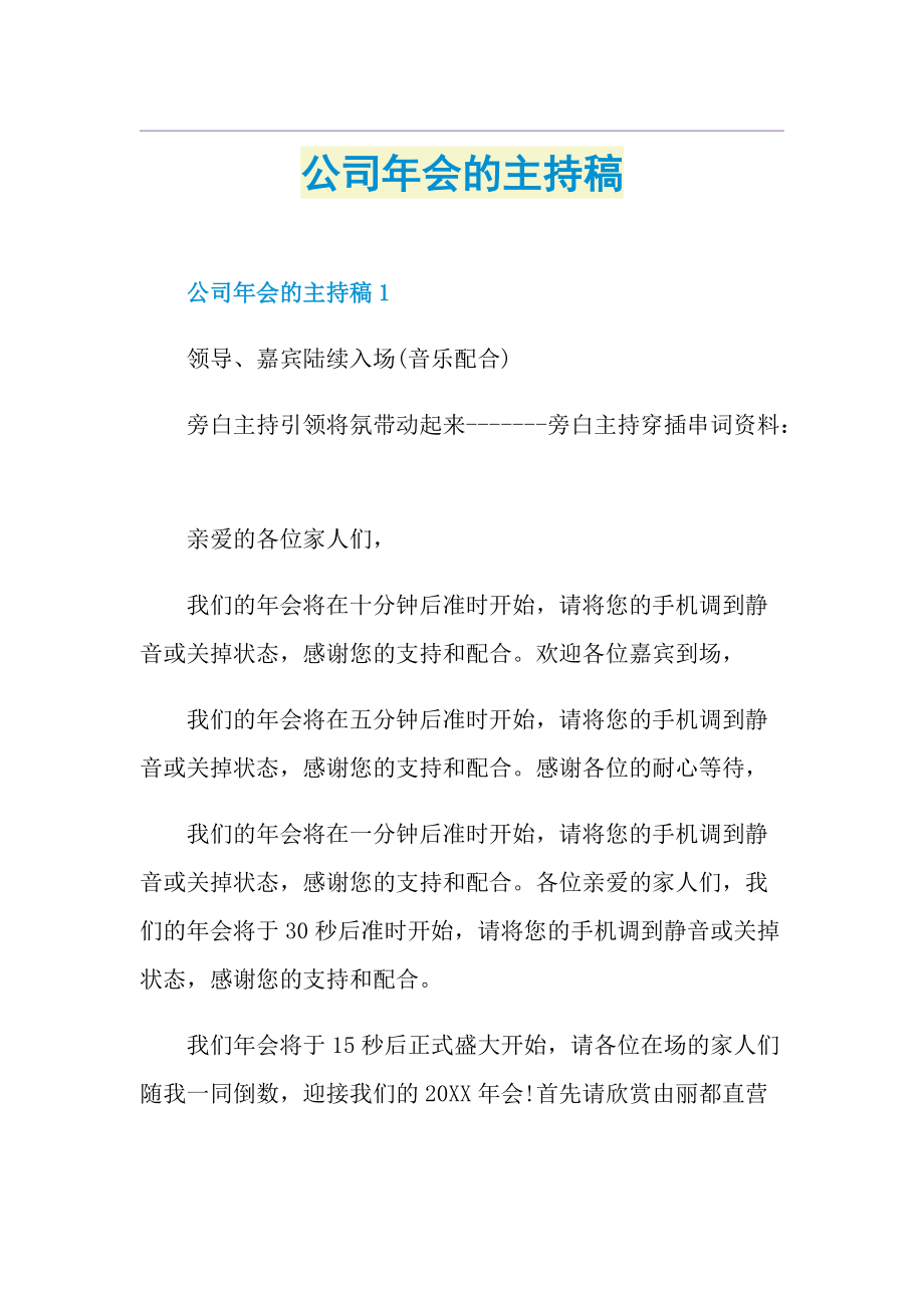 公司年会的主持稿.doc_第1页