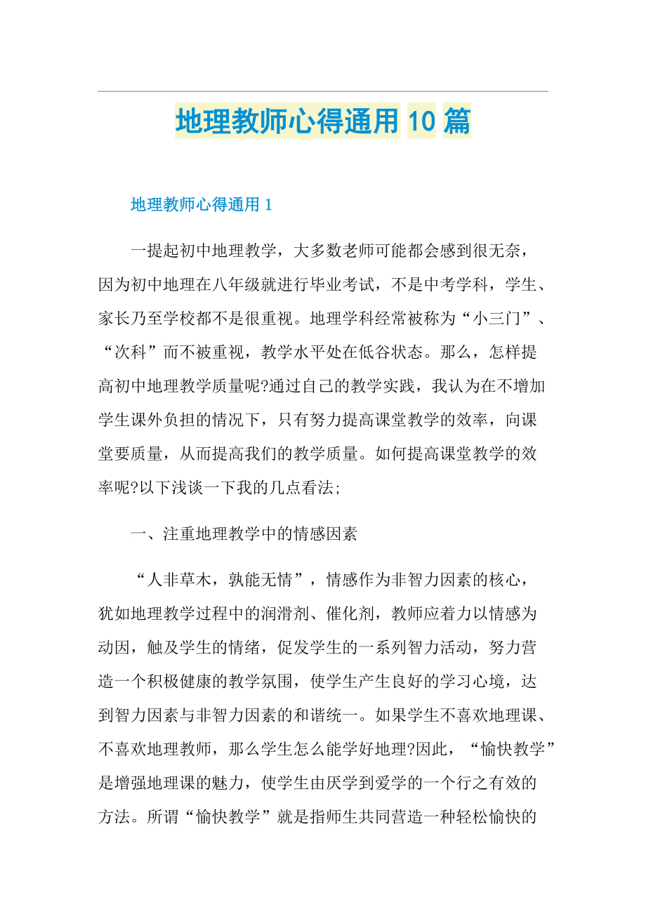 地理教师心得通用10篇.doc_第1页