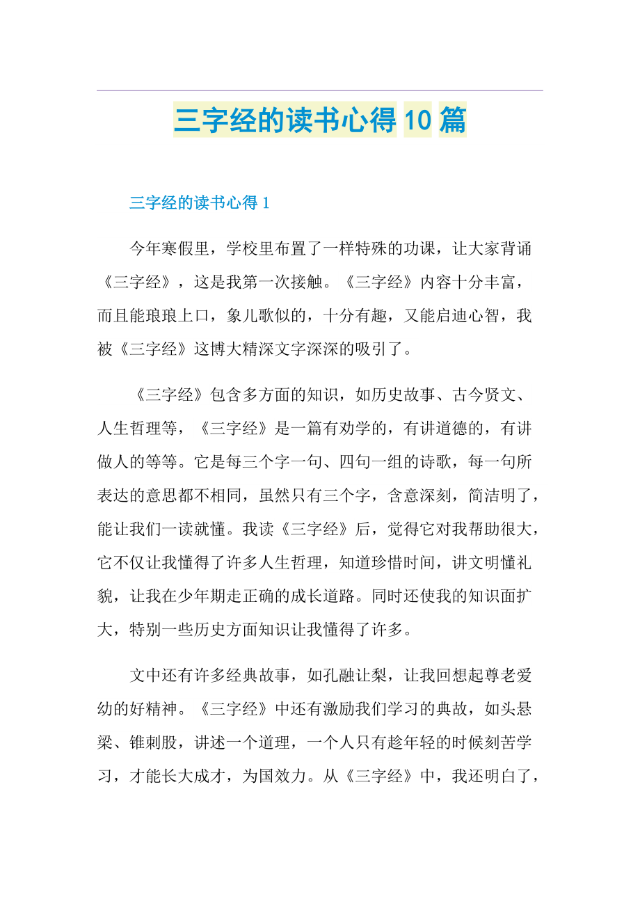 三字经的读书心得10篇.doc_第1页