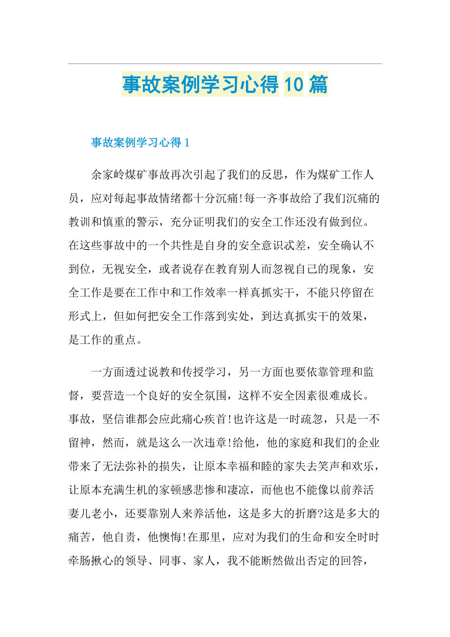 事故案例学习心得10篇.doc_第1页