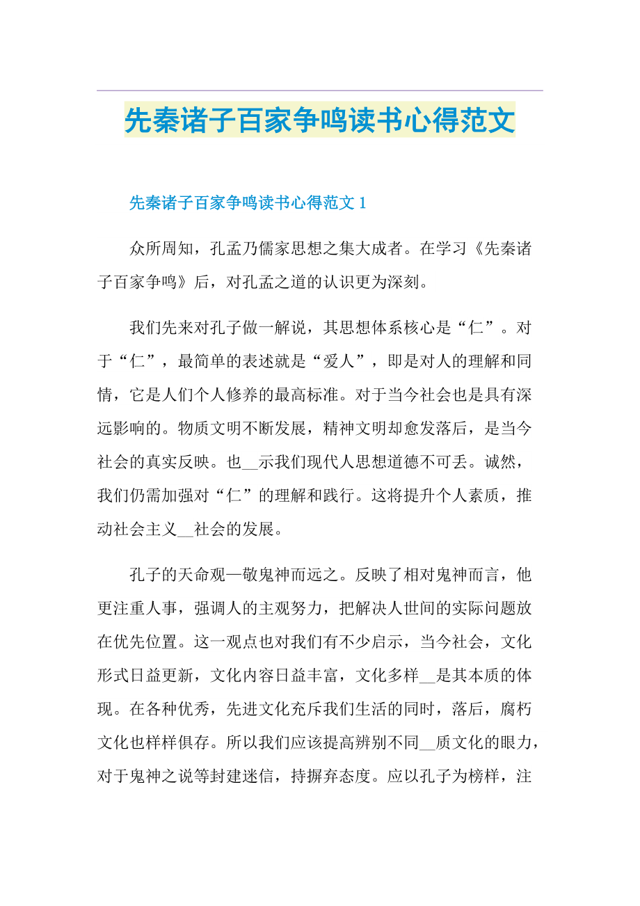 先秦诸子百家争鸣读书心得范文.doc_第1页