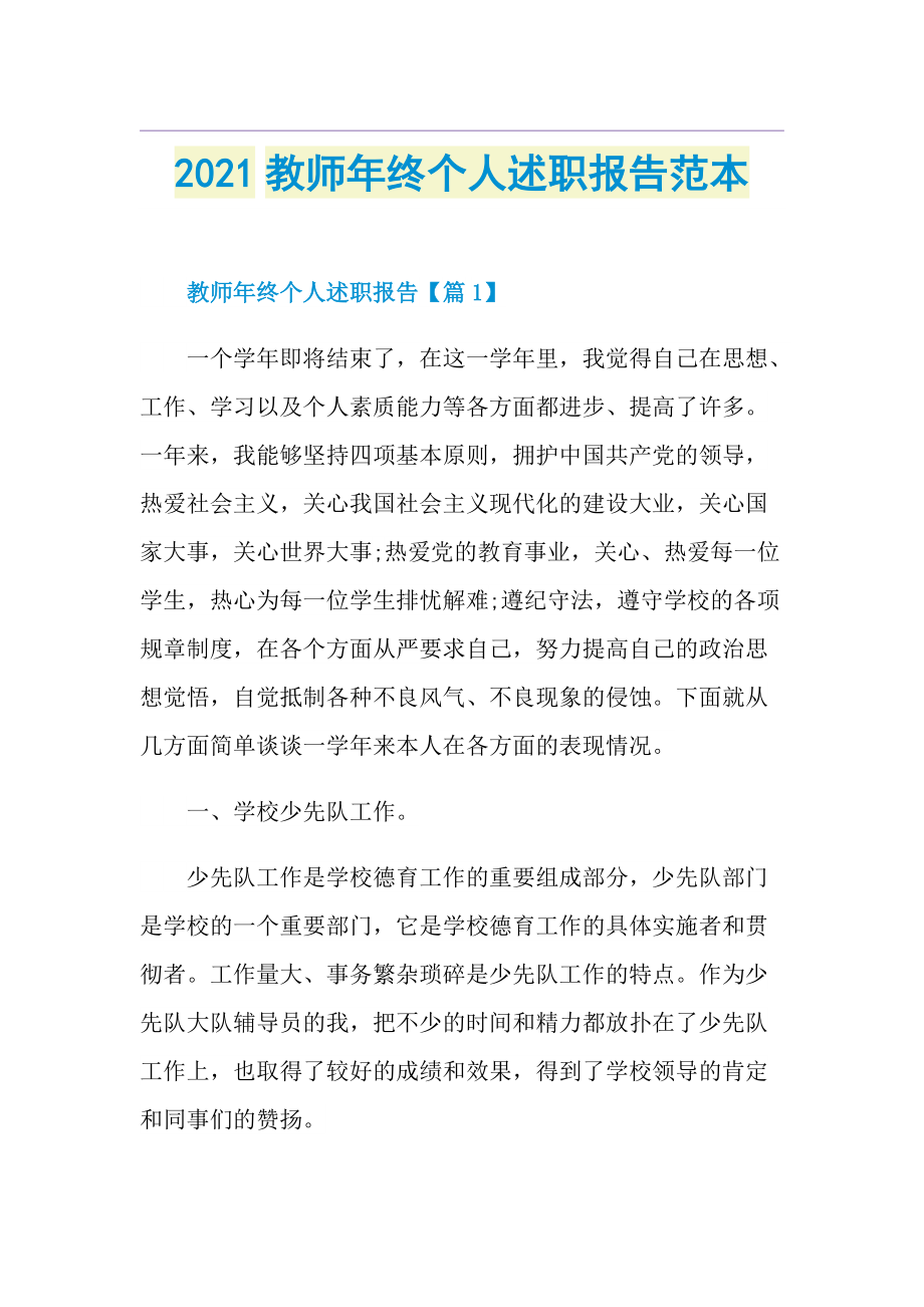 教师年终个人述职报告范本.doc_第1页