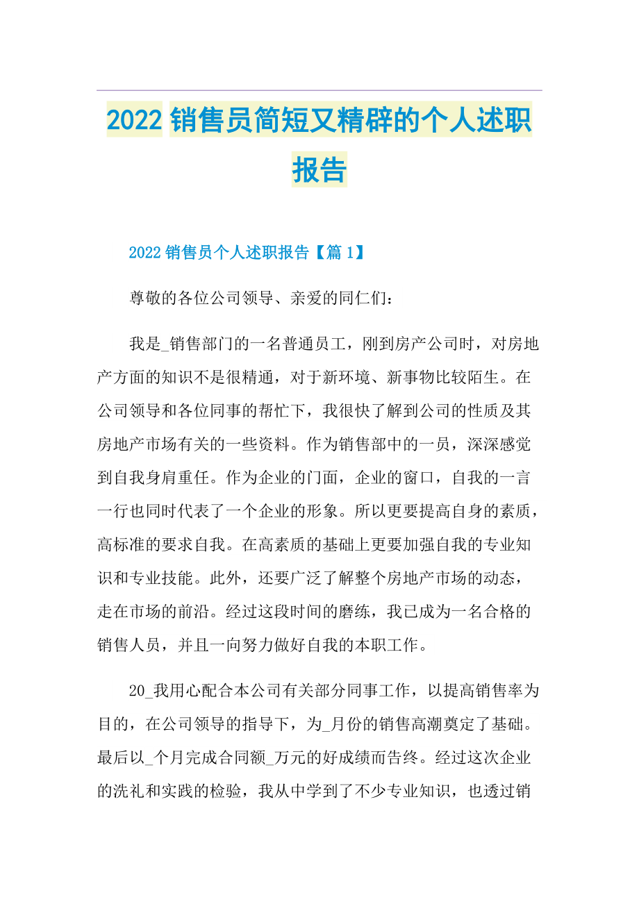 2022销售员简短又精辟的个人述职报告.doc_第1页