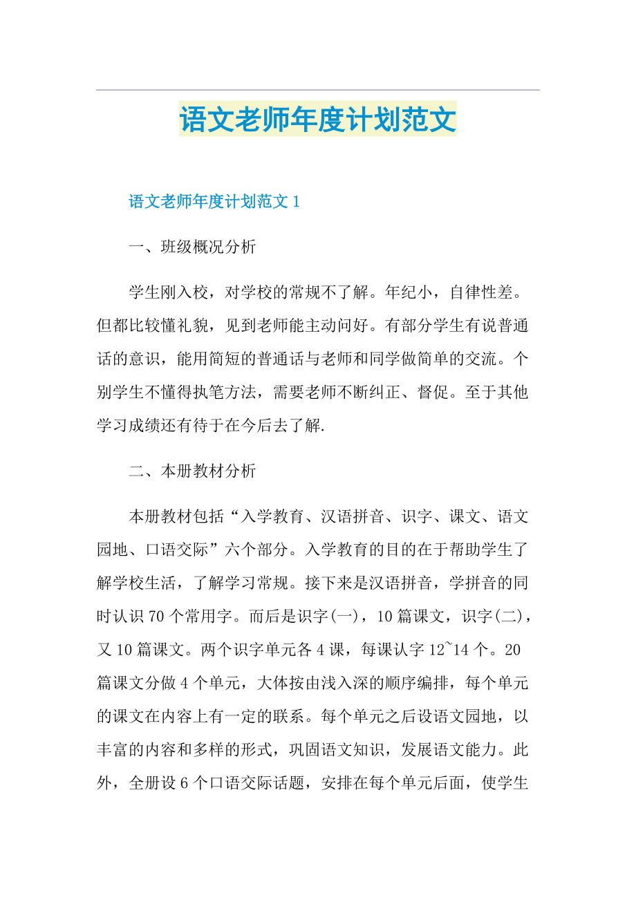 语文老师年度计划范文.doc_第1页