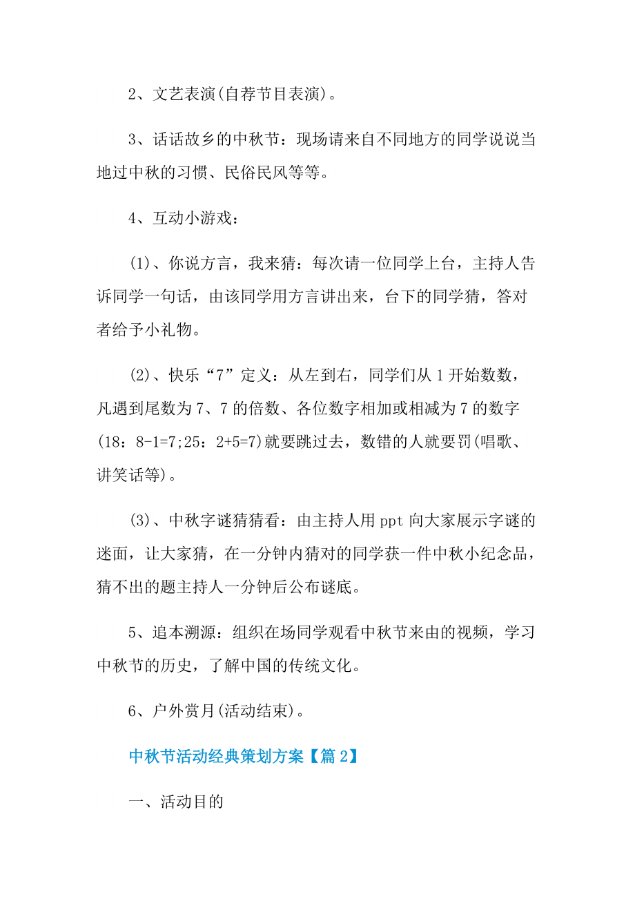 中秋节活动经典策划方案2022.doc_第3页