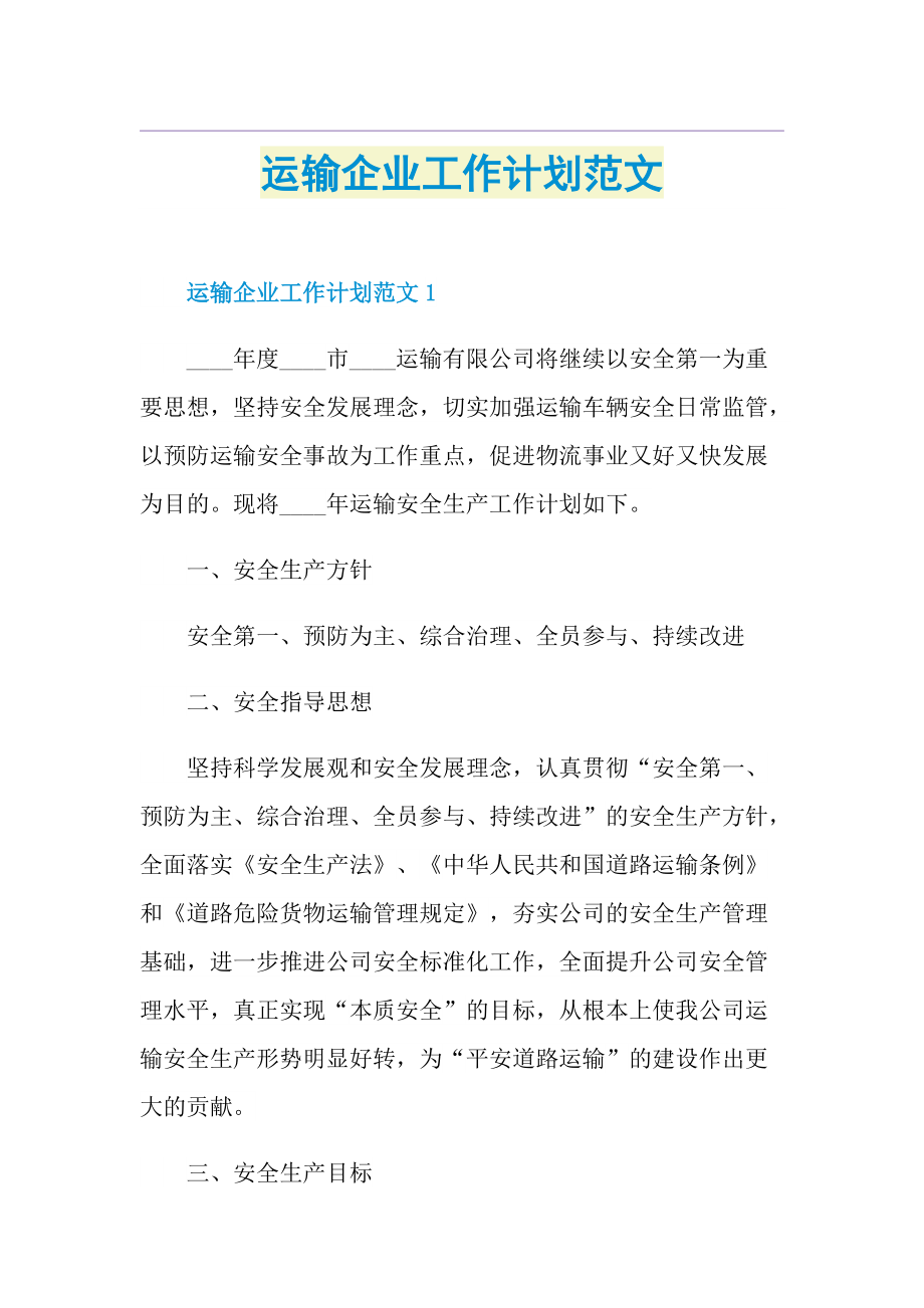 运输企业工作计划范文.doc_第1页