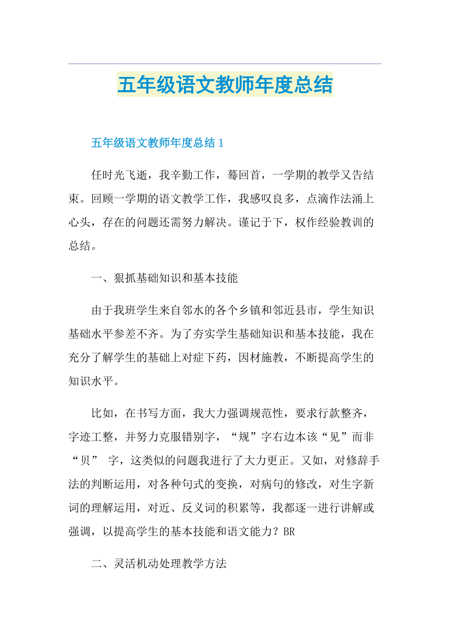 五年级语文教师年度总结.doc_第1页