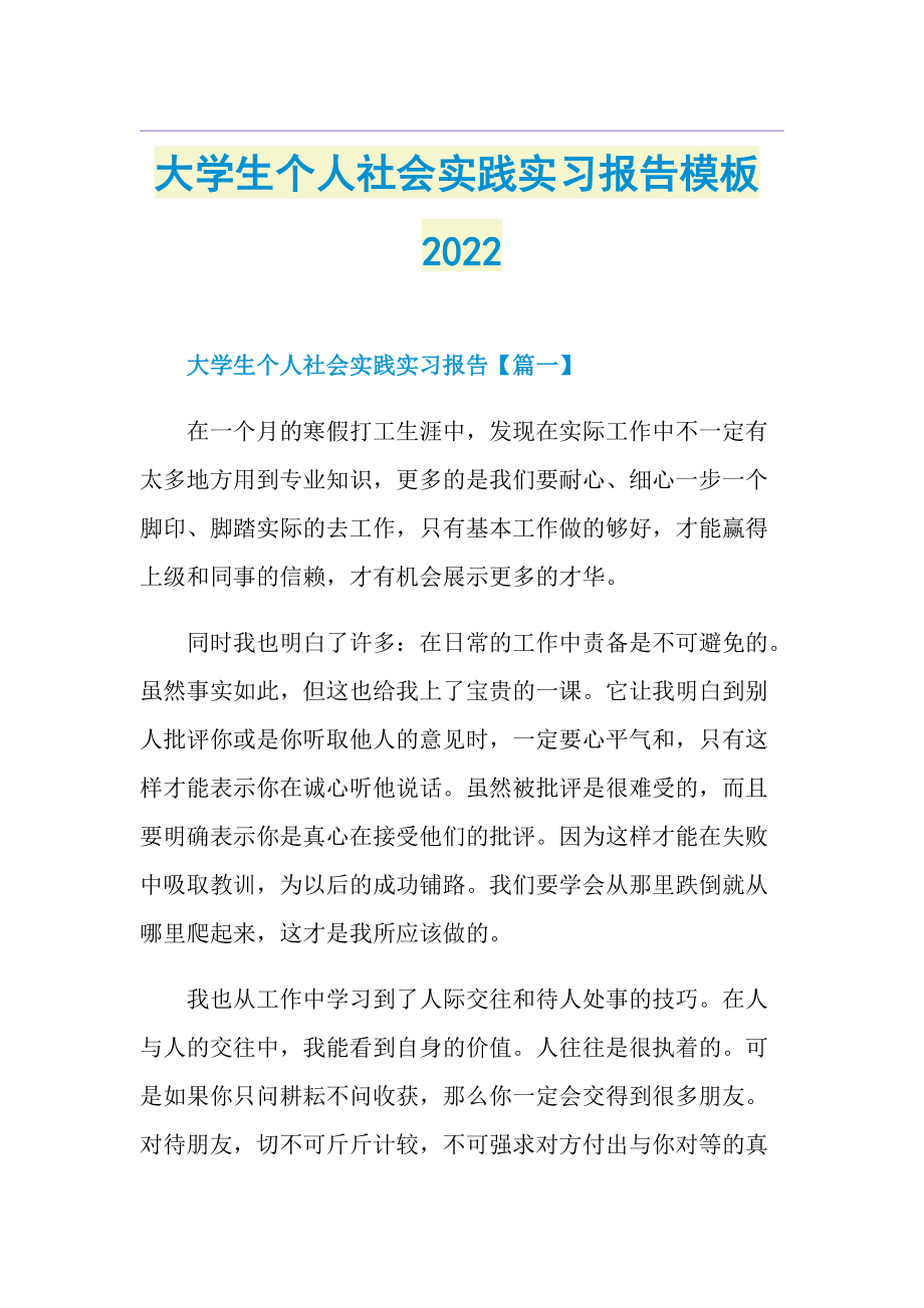 大学生个人社会实践实习报告模板2022.doc_第1页