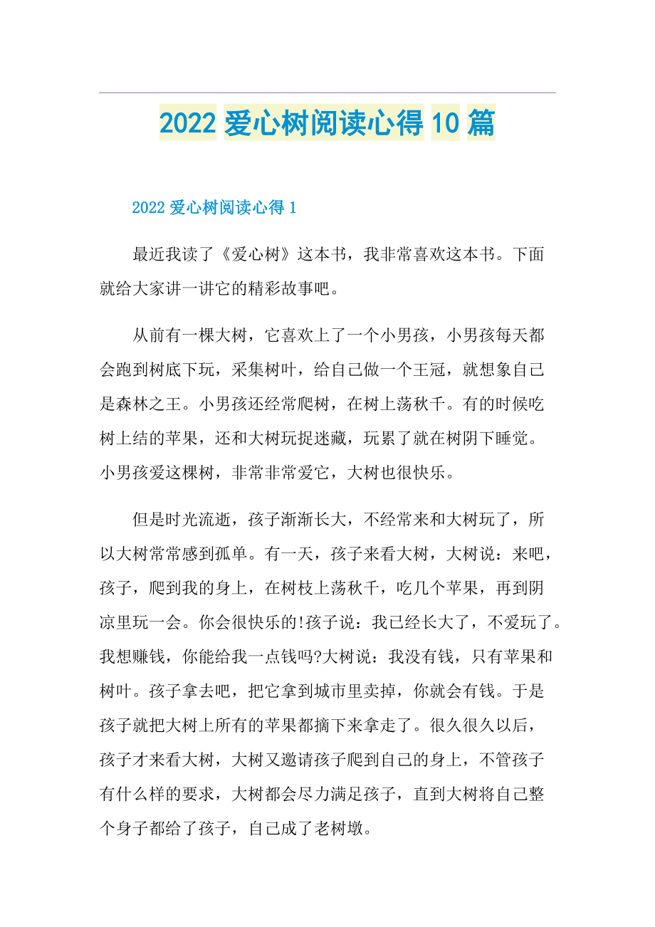 2022爱心树阅读心得10篇.doc_第1页